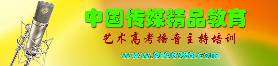 中国播音精品教育